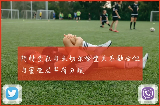 阿特金森与米切尔哈登关系融洽但与管理层早有分歧