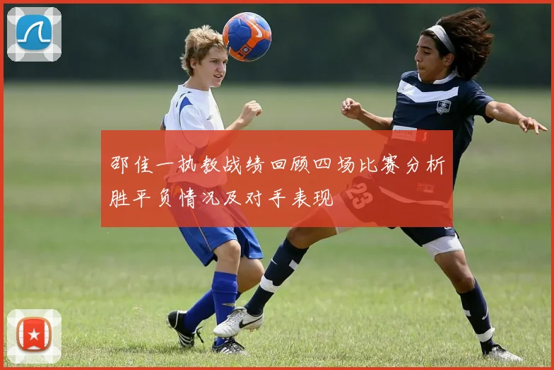 邵佳一执教战绩回顾四场比赛分析胜平负情况及对手表现
