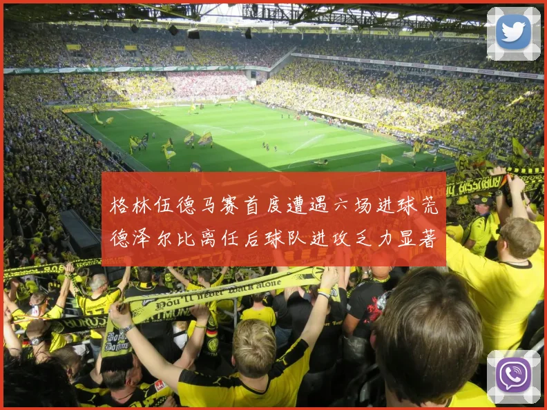 格林伍德马赛首度遭遇六场进球荒德泽尔比离任后球队进攻乏力显著