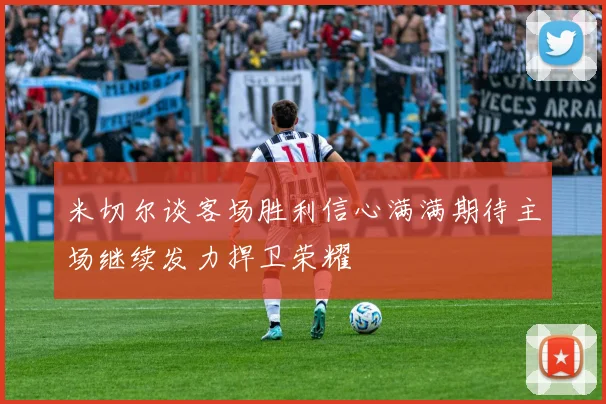 塞尔：里克尔梅为皇马引进两大新星及新教练要求延迟公布消息