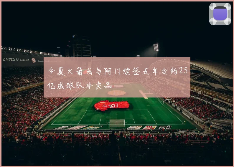 今夏火箭或与阿门续签五年合约25亿成球队非卖品