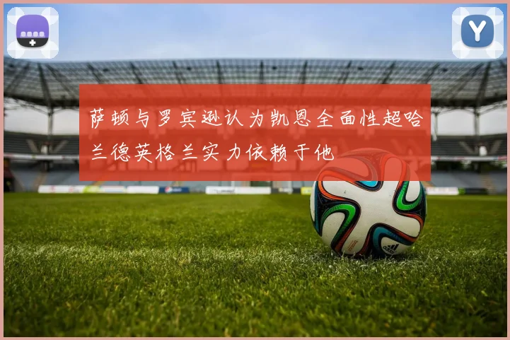 萨顿与罗宾逊认为凯恩全面性超哈兰德英格兰实力依赖于他