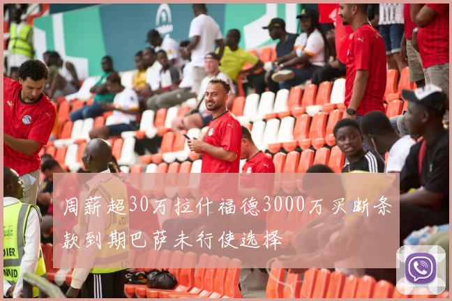 周薪超30万拉什福德3000万买断条款到期巴萨未行使选择